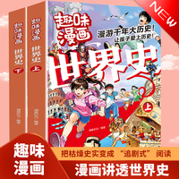 趣味漫画-世界简史上下全2册 比小说还好看的世界史真正再现地球和人类的发展史