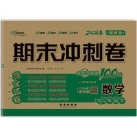 期末冲刺卷100分数学二年级 下册26春(冀教版)全新版