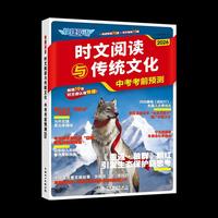 2026版初中时文阅读快捷英语时文阅读与传统文化中考考前预测热点话题英语写作素材英语阅读理解专项训练