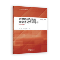 思想道德与法治自学考试学习用书