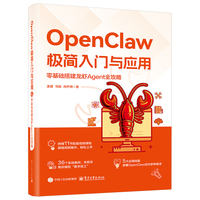 OpenClaw极简入门与应用：零基础搭建龙虾Agent全攻略