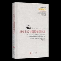 历史主义与现代相对主义