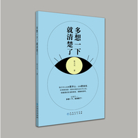 《多想一下，就清楚了》