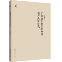 学前融合教育教师的课程决策研究