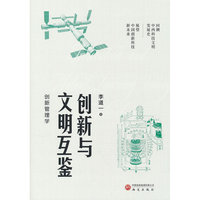 创新与文明互鉴