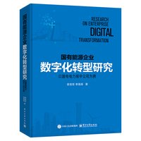 国有能源企业数字化转型研究――以国电电力绥中公司为例