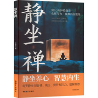 静坐禅