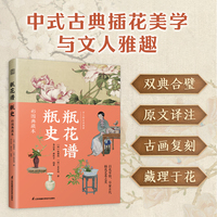 瓶花谱 瓶史（彩图典藏本）以花寄情 穿越古今美学之旅