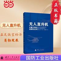 无人直升机全量方程的创建和应用 张庆等著 国防工业出版社 当当图书书籍