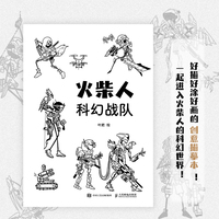 火柴人科幻战队