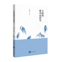 王阳明修养论研究