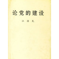 论党的建设(精)