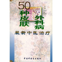 50种皮肤、外科病最新中医治疗