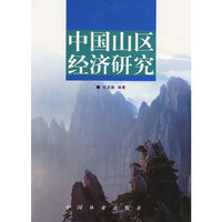 中国山区经济研究(1-1)