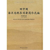旧中国海关总税务司署通令选编(第四.五卷)(中国海关历史学术研究丛书)