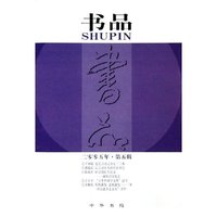书品(2005年第5辑)