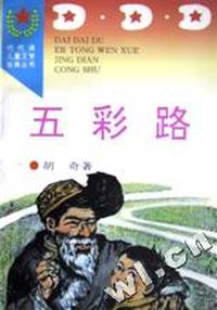 五彩路/代代读儿童文学经典丛书