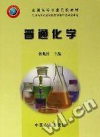 普通化学(全国高等农业院校教材)