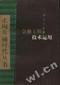 金融工程技术运用