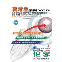 高才生系列VCD初中三年级上学期化学(VCD)