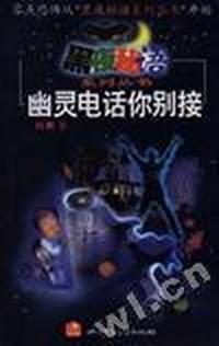 幽灵电话你别接