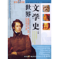 世界文学史(上、下)