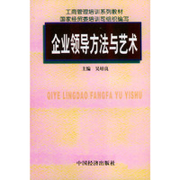 企业领导方法与艺术