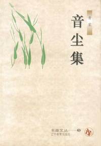 书趣文丛：第三辑（共十册）