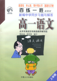 百练一胜——新编中学同步习题与解答：人教版高一新教材（实验本）：高一语文 上学期