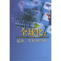 全球化:起源.发展和影响