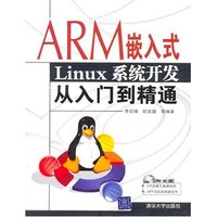 ARM嵌入式Linux系统开发从入门到精通(程序类入门与精通系列)