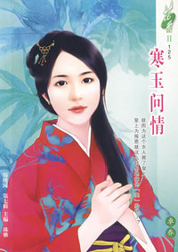 寒玉问情（125）