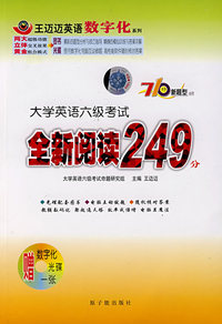 大学英语六级考试全新阅读249分