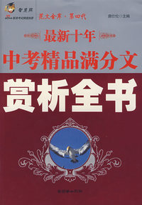 最新十年中考精品满分文赏析全书