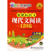 新课标语文现代文阅读120篇 七年级