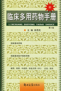临床多用药物手册
