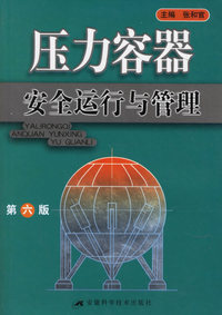 压力容器安全运行与管理