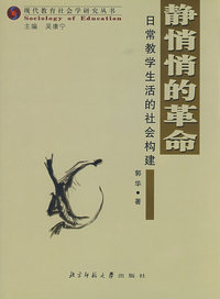 静悄悄的革命(日常教学生活的社会构建)/现代教育社会学研究丛书