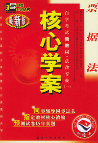 票据法：核心学案（附票据法）——自学考试新教材.法律专业（一）（最新版）