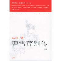 曹雪芹别传（上下册）——高阳作品系列