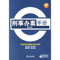 刑事办案手册（第6版）（附光盘一张）