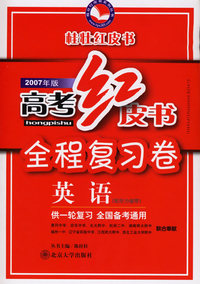 高考红皮书.高考全程复习卷·英语（2007年版）——桂壮红皮书系列