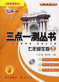 三点一测丛书：七年级生物上（人教版课标本）