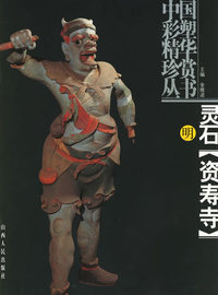 灵石[资寿寺]明--中国彩塑精华珍赏丛书