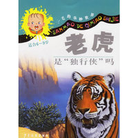 老虎是“独行侠”吗（注音版）——三毛的奇妙世界