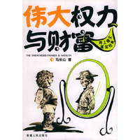 伟大权力与财富