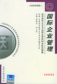 高等教育自学考试 同步配套题解（新修版）经济管理类：国际企业管理