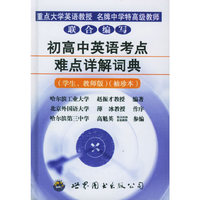 初高中英语考点难点详解词典——学生教师用