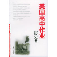美国高中作业·历史卷