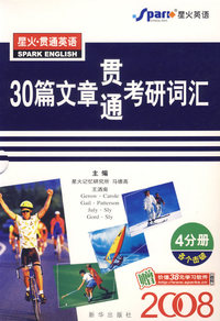 30篇文章贯通考研词汇（4分册各个击破）（2008）